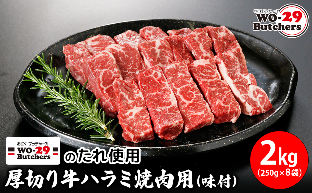 WO-29Butchersのたれ使用 厚切り牛ハラミ焼肉用 味付 2kg(250g×8袋)