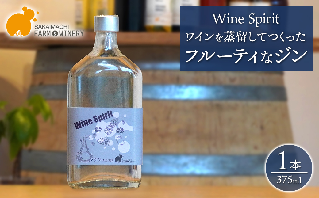 【Wine Spirit】ワインを蒸留してつくったフルーティなジン 375ml×1本 さかいまちワイナリー 酒 お酒 クラフト K2685