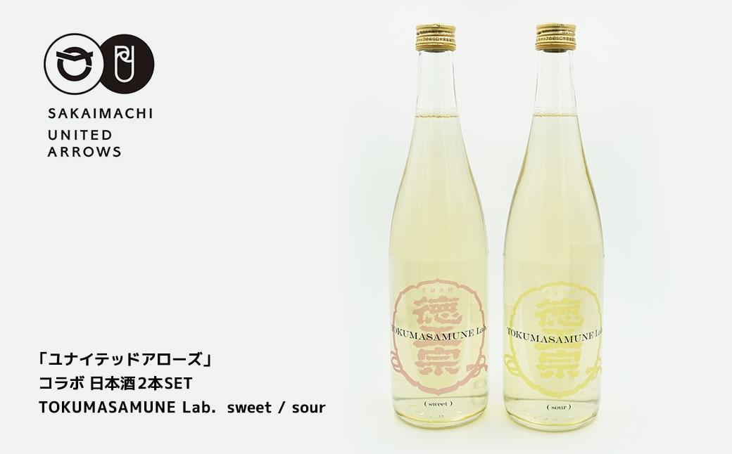 「ユナイテッドアローズ」コラボ 日本酒2本SET「TOKUMASAMUNE Lab. sweet /sour」