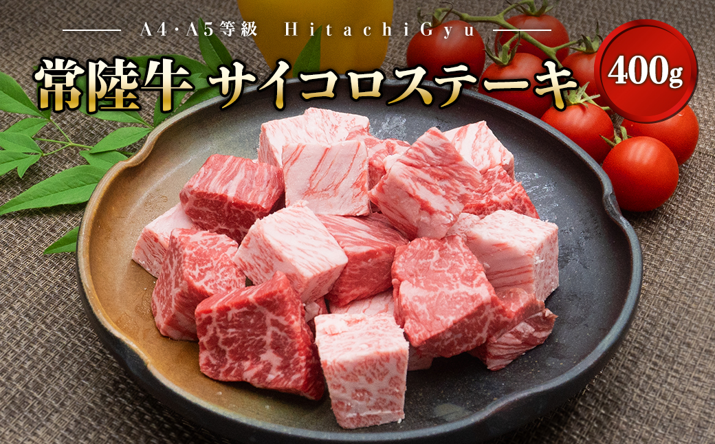 【A4・A5等級】常陸牛 サイコロステーキ 400g 境町 コロコロ 霜降り サイコロ肉 ブロック 黒毛和牛 茨城県 牛 贅沢 お祝い 誕生日 父の日 母の日 送料無料 人気 A4 A5