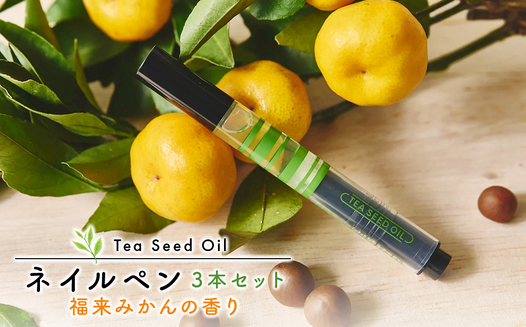 Tea Seed Oil ネイルペン3本セット (福来みかんの香り)