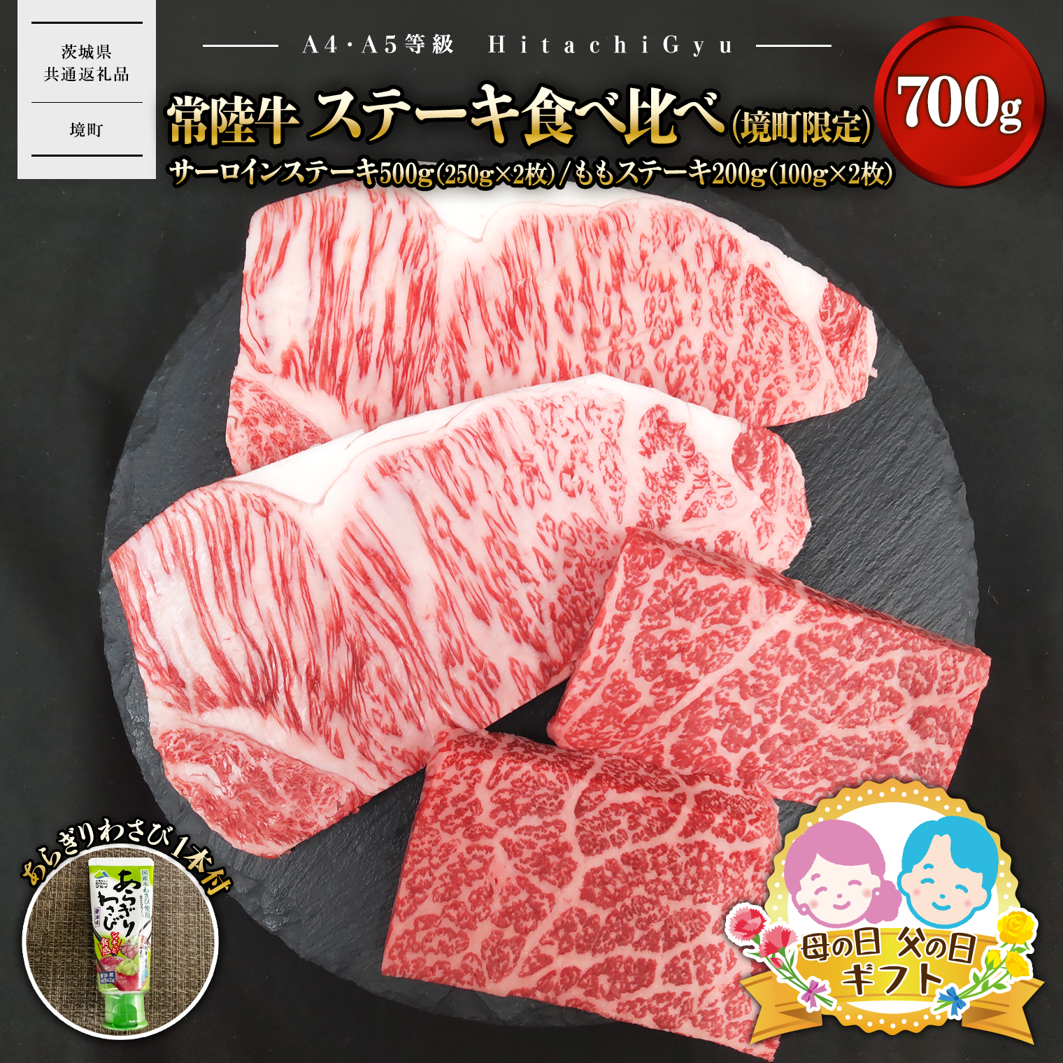 〈母の日までにお届け〉常陸牛 ステーキ食べ比べ（境町限定） サーロインステーキ500ｇ（250g×2）・ももステーキ200ｇ（100ｇ×2） 合計700ｇ（あらぎりわさび1本付） K2698