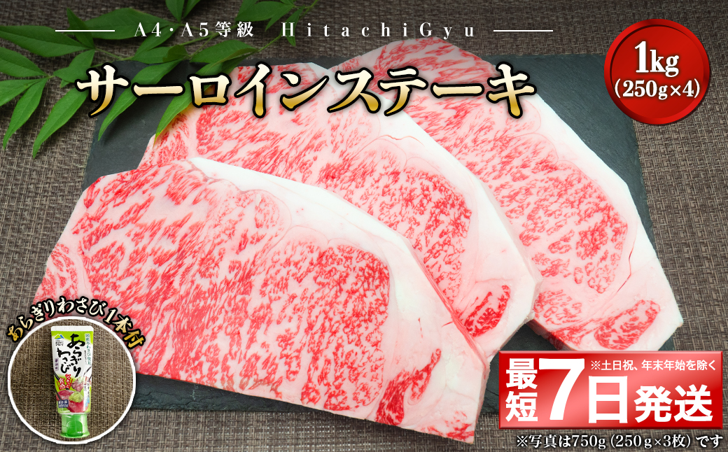 K2422 <最短7日発送> 常陸牛A5等級 サーロインステーキ1kg (250g×4枚) あらぎりわさび1本付