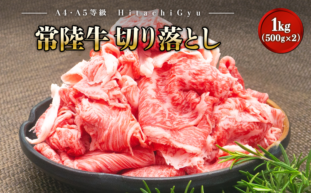 ＜2026年03月内発送＞  【A5・A4等級】常陸牛 切り落とし 1000g 1kg 1キロ 常陸牛 切り落とし すき焼き しゃぶしゃぶ 境町 牛肉 ブランド 牛切り落とし肉 牛切り落とし 高級 贅沢 ご褒美 お祝い 父の日 母の日 誕生日 お祝い K1517