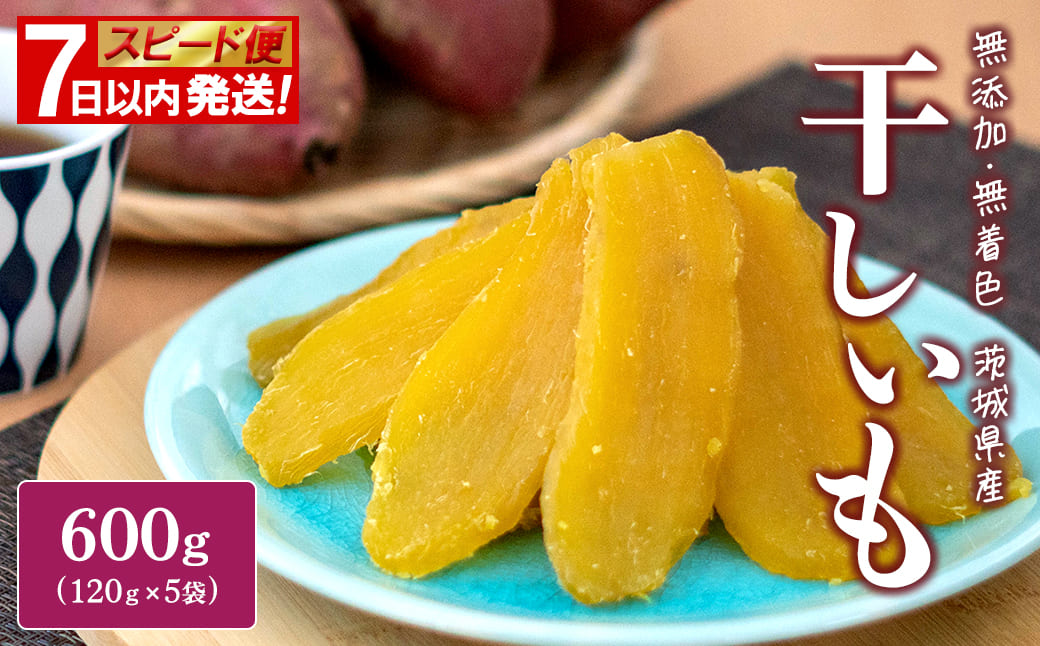 【スピード便】干し芋 600g(120g×5袋) 7日以内 茨城県産 熟成紅はるか 干し芋 紅はるか ほしいも さつまい おやつ ダイエット デザート スイーツ ギフト 大人気 人気 小分け