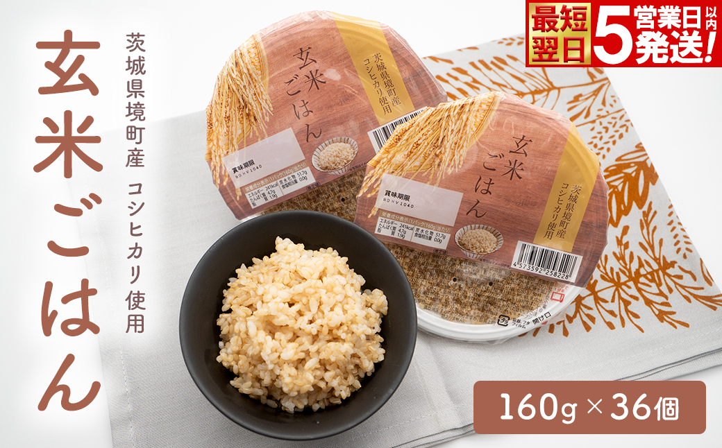 【最短翌日発送】 訳あり!! 米 玄米 パックご飯 コシヒカリ使用 玄米ごはん 160g×36個 茨城県境町産 パックライス ライスパック ご飯 ご飯パック ごはんパック パック 健康 小分け レトルト レンジ 温めるだけ レンチン ダイエット K2700