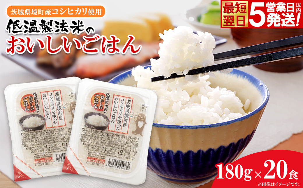 ◎最短翌日発送◎ 訳あり!! パックごはん 180g×20食 茨城県境町産コシヒカリ使用 低温製法米 パックごはん K2703