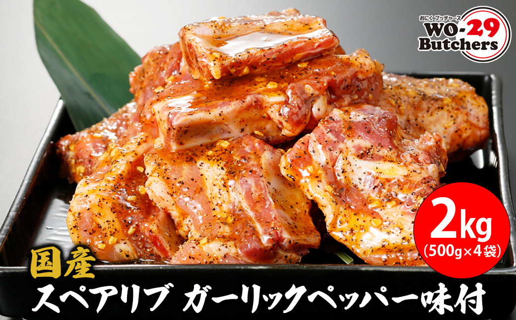 国産豚 スペアリブ ガーリックペッパー味付 2kg (500g×4袋) K2325