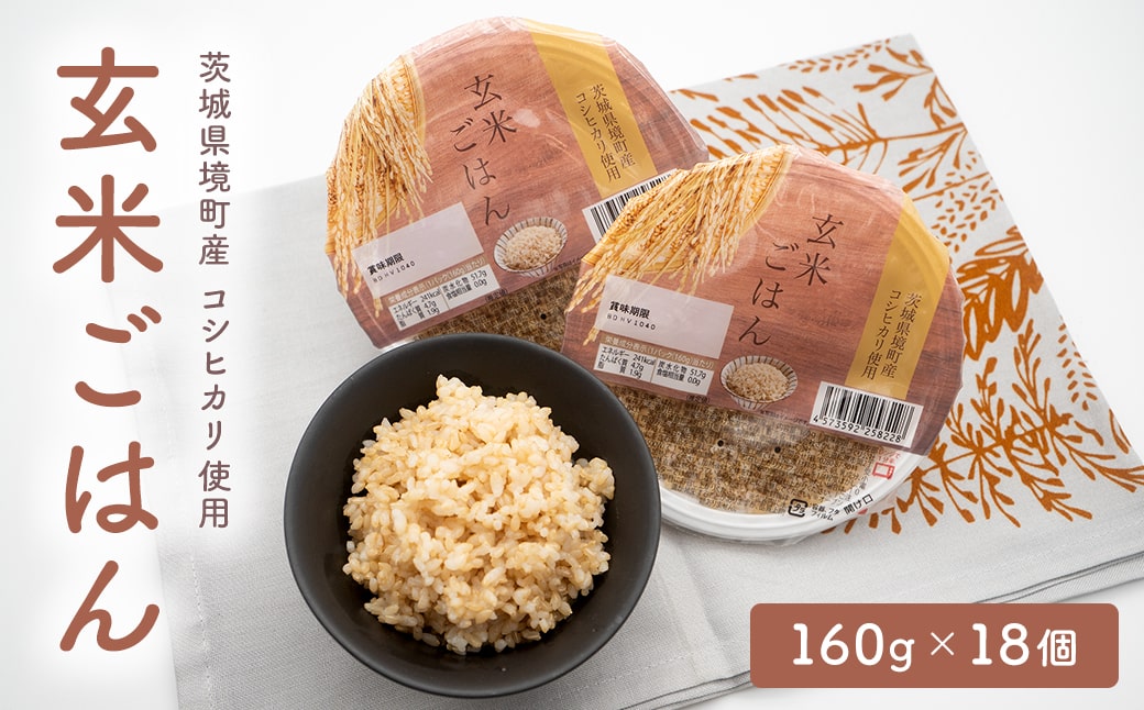 茨城県境町産 コシヒカリ使用 玄米ごはん 160g×18個 パックライス