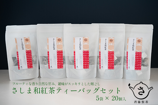 お茶農家の さしま和紅茶 テイーバッグ 100個入り（20P×5袋）