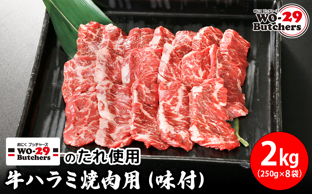 WO-29Butchersのたれ使用 牛ハラミ焼肉用 味付 2kg(250g×8袋)