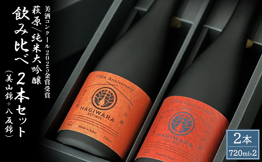 【美酒コンクール2025 金賞受賞】萩原 純米大吟醸 飲み比べ2本セット (720ml×2本) 美山錦 八反錦 日本酒 K2680