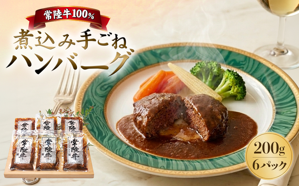 常陸牛100％煮込み手ごねハンバーグ200g×6パック（合計1.2kg）