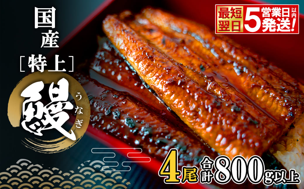【最短翌日発送】 国産 特上うなぎ 蒲焼き 4尾 (800g以上) 簡易袋 タレ 山椒付き 人気 鰻 うなぎ ウナギ K2356