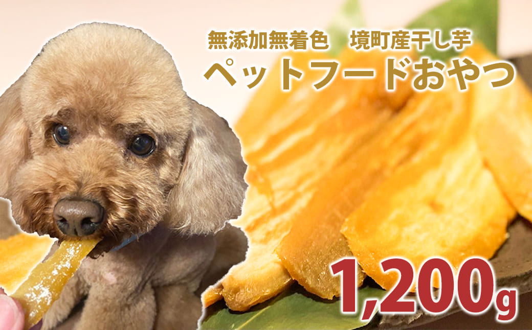  ペットフード 無添加おやつ 境町産干しいも 1,200g （300g×4袋入）