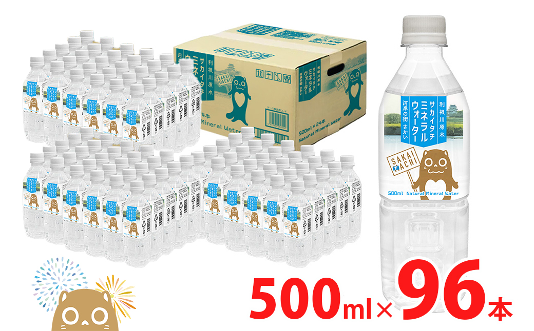 利根川原水 サカイタチ ミネラルウォーター 500ml×96本 (24本 × 4ケース) K2248