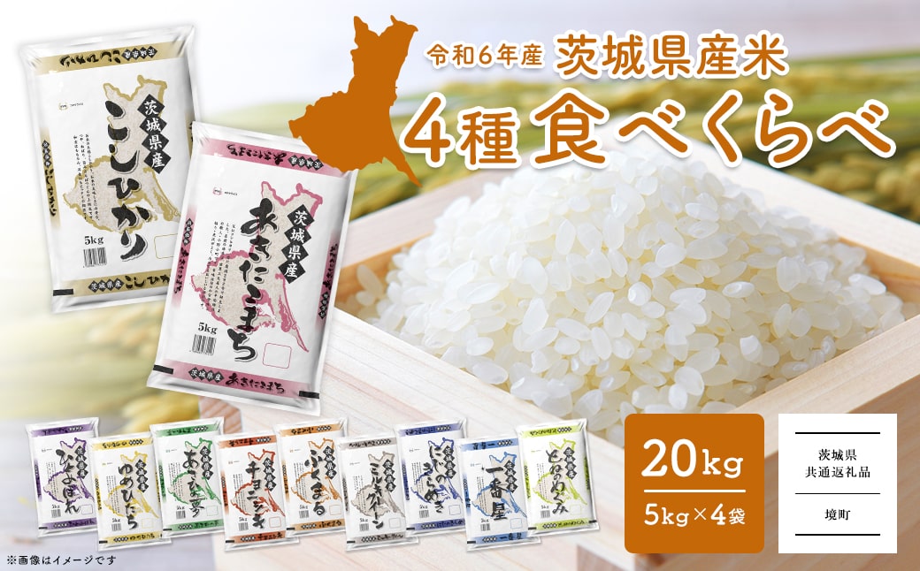 K2458＜2025年1月月内発送＞ 20kg (5kg×4袋) 令和6年産 先行予約 こしひかり あきたこまち にじのきらめき ミルキークイーン など11種から 食べ比べ 白米 精米 茨城県 境町 2024年