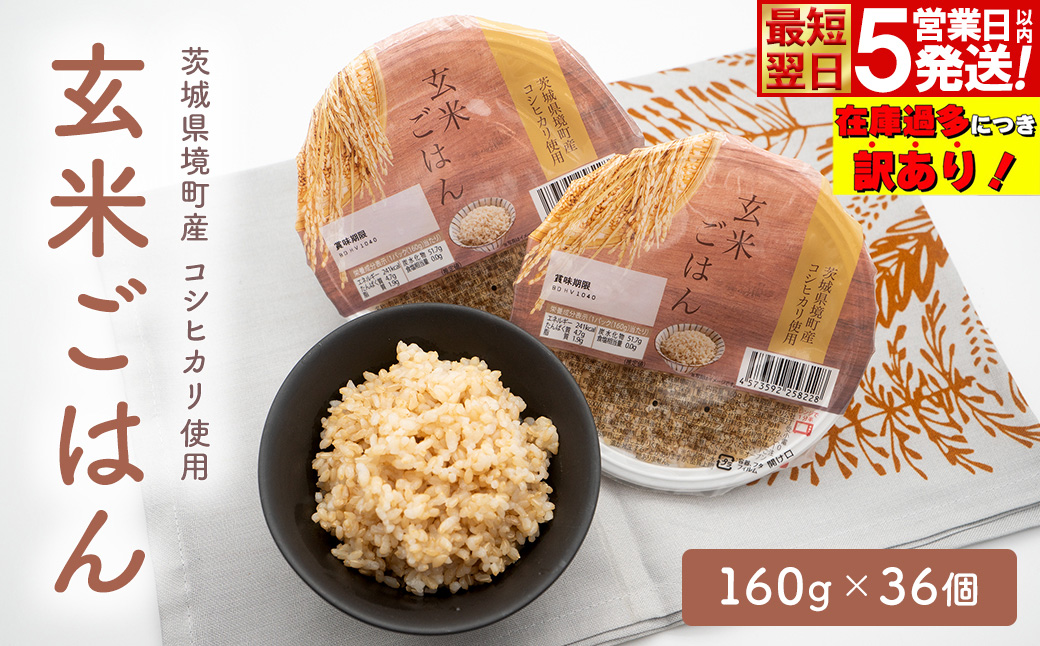 【最短翌日発送】 訳あり!! 米 玄米 パックご飯 コシヒカリ使用 玄米ごはん 160g×36個 茨城県境町産 パックライス ライスパック ご飯 ご飯パック ごはんパック パック 健康 小分け レトルト レンジ 温めるだけ レンチン ダイエット K2700