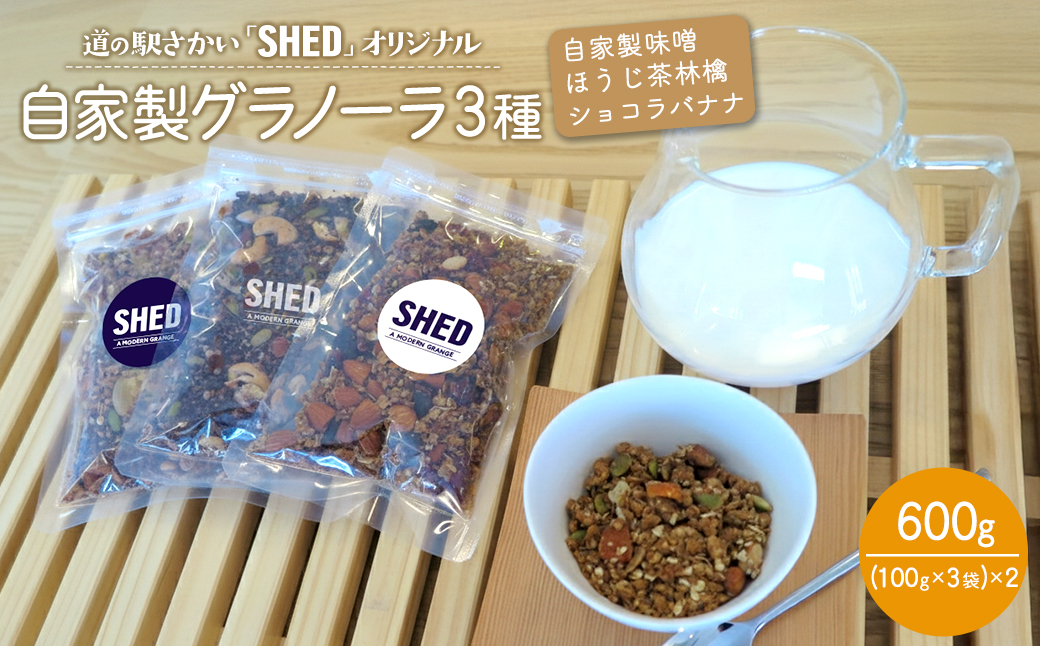 ⾃家製 グラノーラ 3種 計600g オリジナル ⾃家製味噌 ほうじ茶 林檎 ショコラバナナ 道の駅さかい【SHED】 個包装 100g×6 K1652