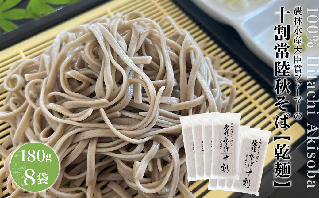農林水産大臣賞ファーマーの常陸秋そば 乾麺 12人前（1.5人前×8袋）境町産そば粉100％使用