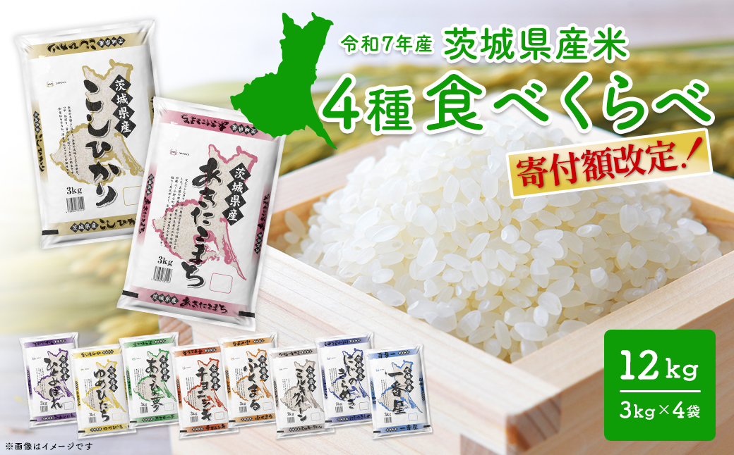 【令和7年産/白米】＜令和8年2月内発送＞  4種食べ比べ 12kg(3kg×4袋) 茨城県産 米 精米 小分け 2025年産 K1141