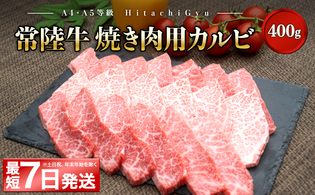 K2425 <最短7日発送> 常陸牛 (ひたちぎゅう) 【A5・A4等級】焼肉用 カルビ 400g