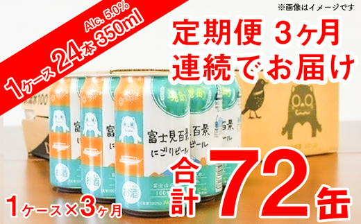 【3ヶ月定期便】富士見百景 にごりビール  350ml×24缶（合計3回）