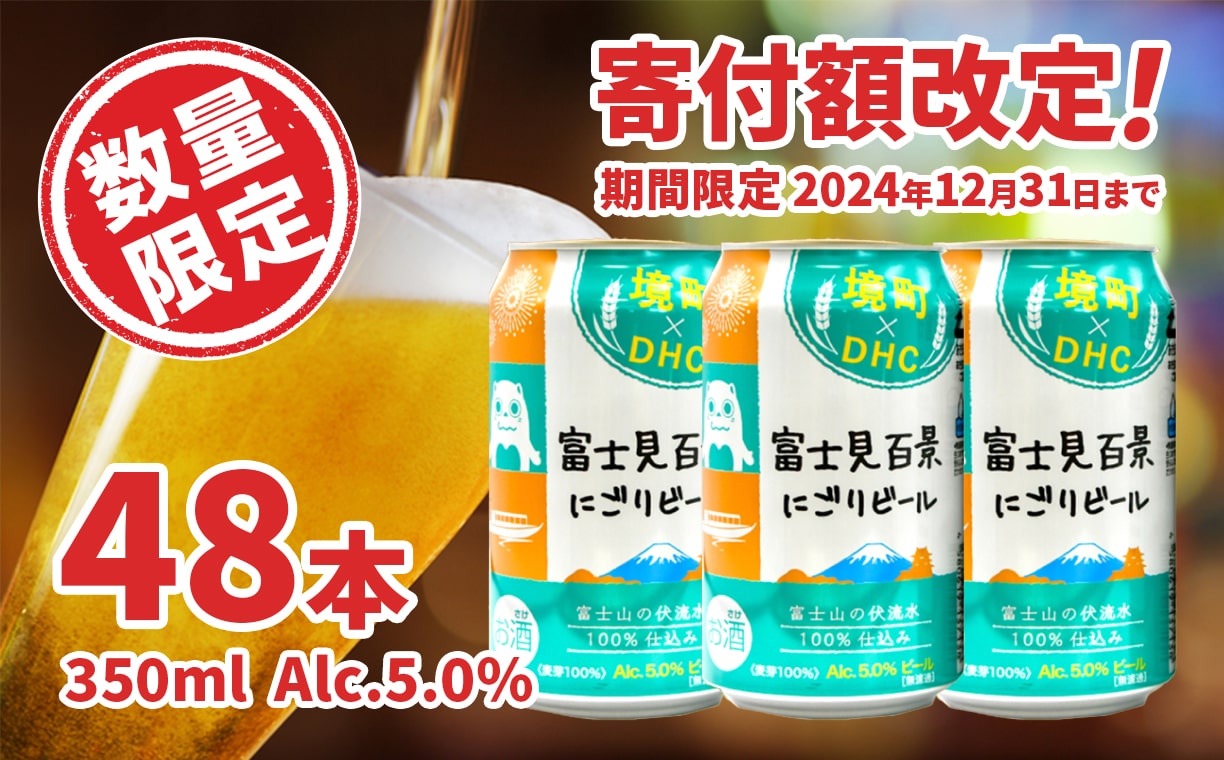 富士見百景にごりビール 境町オリジナル 2ケース(350ml×48本)  最速便