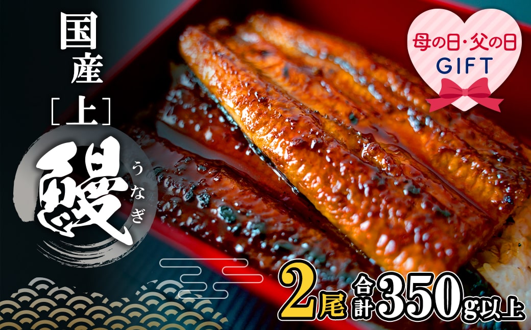 【父の日までにお届け】 国産うなぎ蒲焼2尾 350g以上 鰻 ランキング 人気 父の日 贈答用 ギフト 先行予約 数量限定 プレゼント 贈り物 K2185