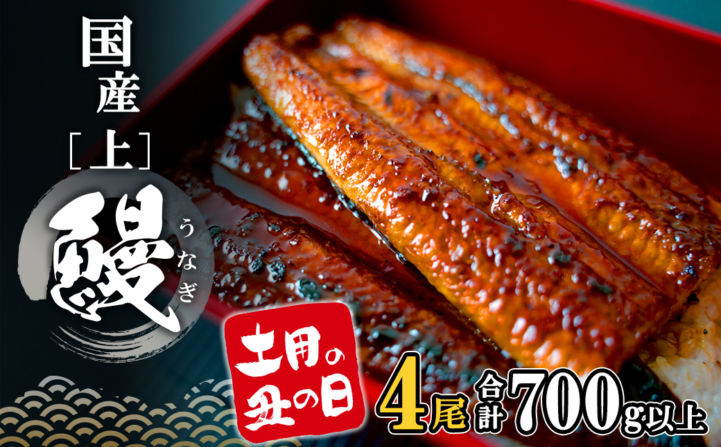 【土用の丑の日までにお届け】 上うなぎ 蒲焼 4尾 700g以上 国産 鰻 人気 うなぎ蒲焼き うな重 簡易袋 魚 魚介 ギフト K2349