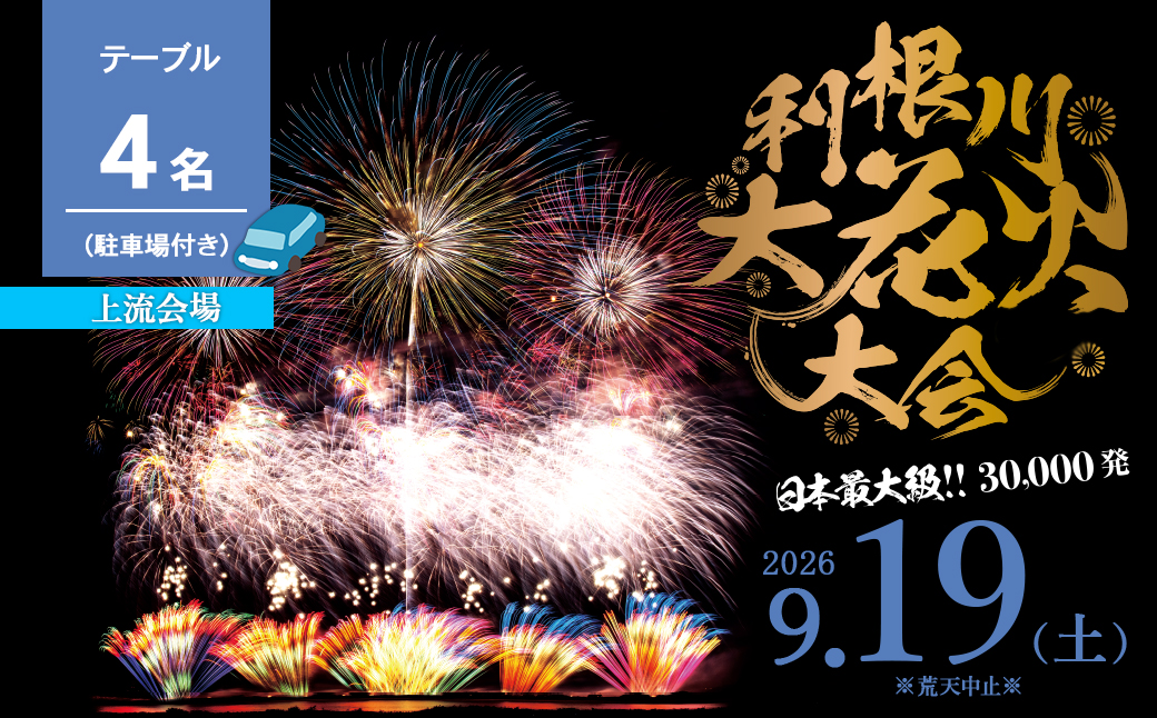 ※駐車場付き【上流会場】 第39回利根川大花火大会 観覧チケット テーブル(4名)「数量限定」 K2723