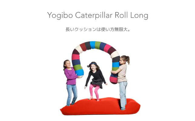 Yogibo Caterpillar RollLong ヨギボー キャタピラー ロールロング 【ブライト】