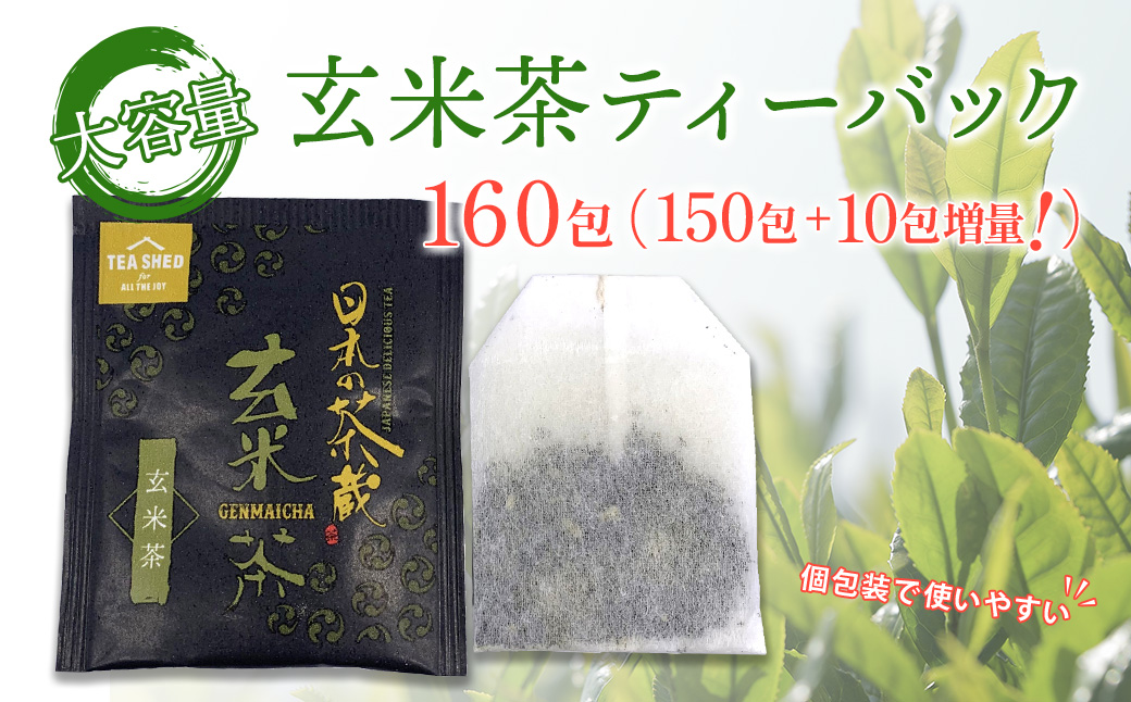 K2306 玄米茶ティーバック150包＋増量10包計160包【茨城名産さしま茶】
