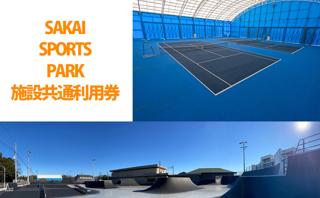 SAKAI SPORTS PARK 施設共通利用券（3300円相当）境町アーバンスポーツパーク / SAKAI Tennis court 2020 / 境町ホッケーフィールド