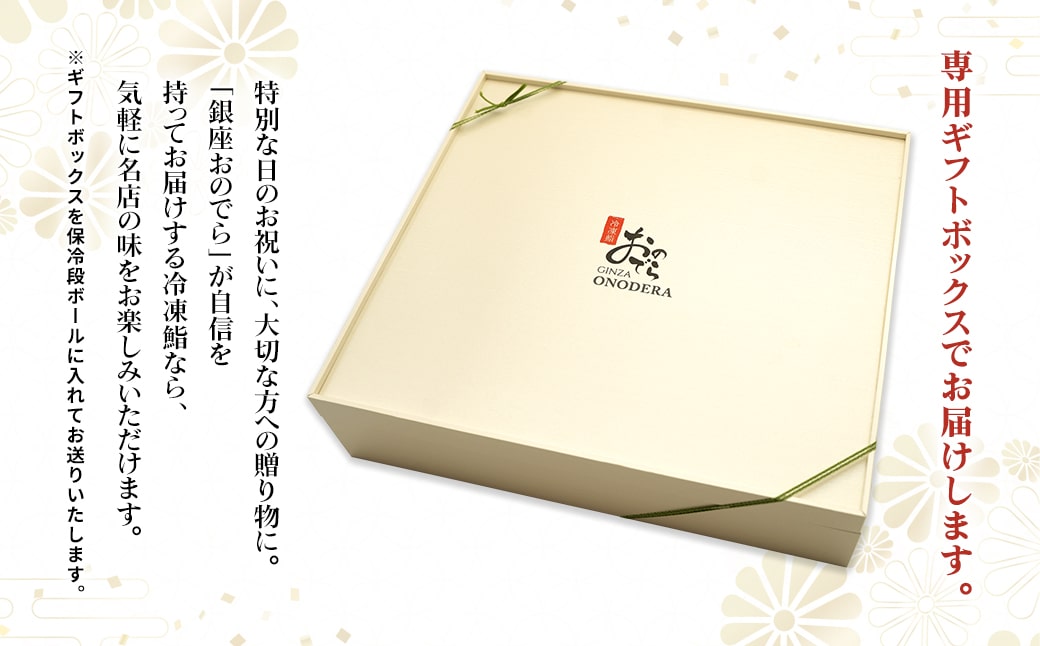 【銀座おのでら監修】 ミシュラン 鮨 銀座おのでらの味をご家庭で 最新技術 冷凍寿司 10貫 × 9セット 9人前 ご褒美 贅沢 寿司 高級 贈答 ミシュラン星獲得店 K2584