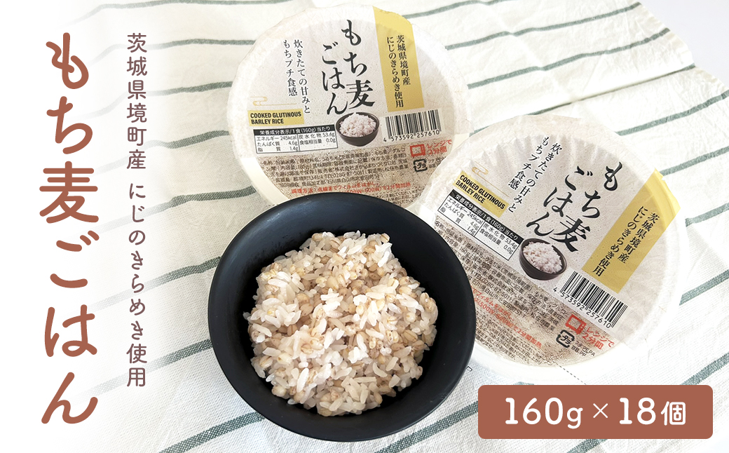 【2026年5月内発送】もち麦 ごはん にじのきらめき使用 160g 18個 麦 米 ごはん こめ 個包装 パックライス パックご飯 パックごはん ご飯パック ごはんパック パック ライス 備蓄 防災 保存 電子 レンジ 温めるだけ レンチン 簡単 調理 健康 美容 ヘルシー ダイエット レトルト インスタント おいしい 人気 おすすめ 国産 境町産 食物繊維 穀物 雑穀 K2633