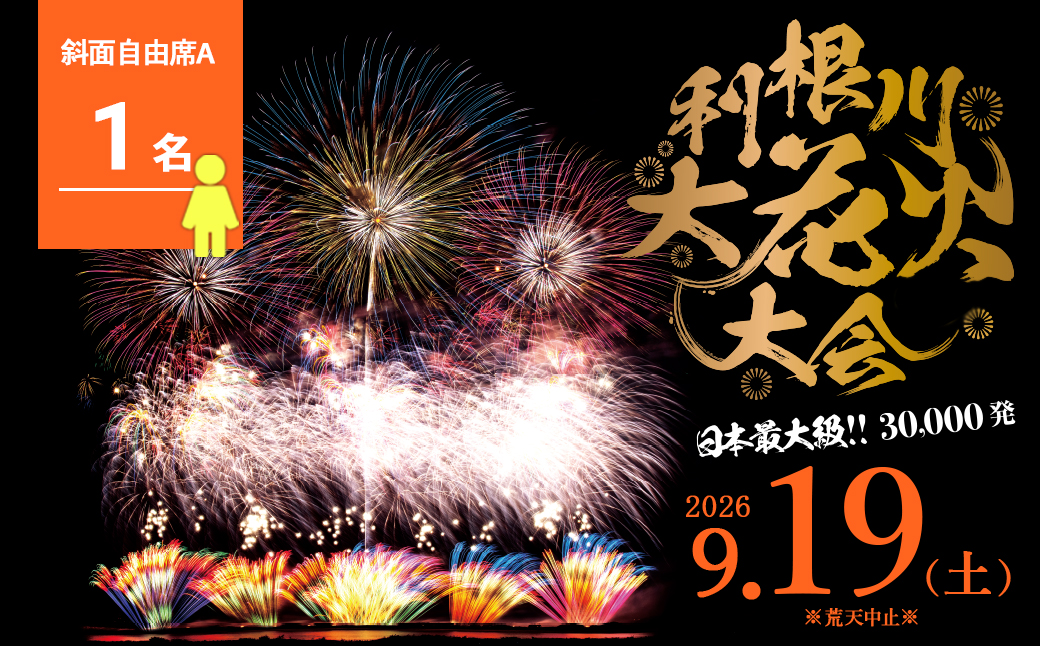 【数量限定】 第39回利根川大花火大会 観覧チケット 「斜面自由席A(1名)」 ※駐車場なし K2268