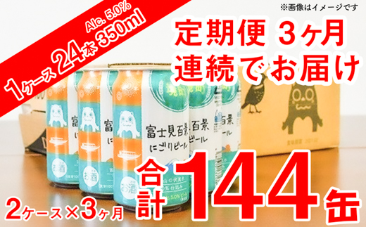 【3ヶ月定期便】富士見百景 にごりビール 350ml×48本/2ケース（合計3回/6ケース）
