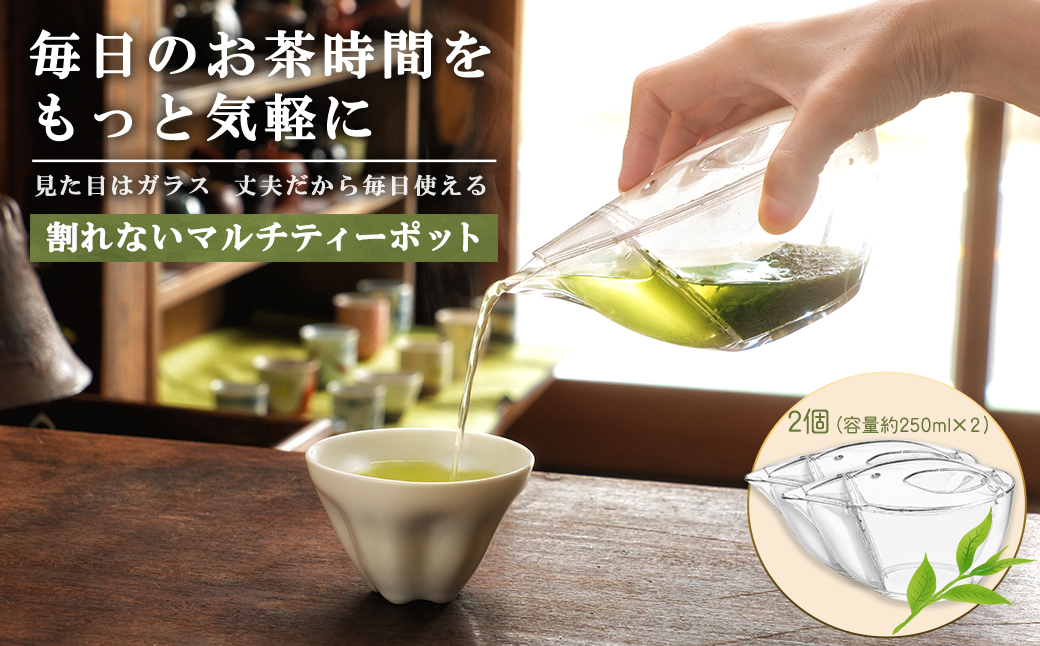 割れないマルチティーポット 250ml 2個セット 3種フィルター付き 緑茶・紅茶・コーヒー対応