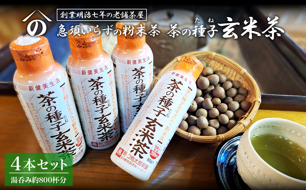 急須いらずの粉末茶【茶の種子玄米茶】4本セット/湯呑み約800杯分