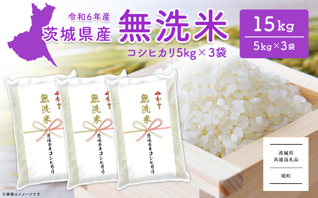 ＜2024年12月内発送＞令和6年産 茨城県産コシヒカリ無洗米 15kg (5kg×3袋)