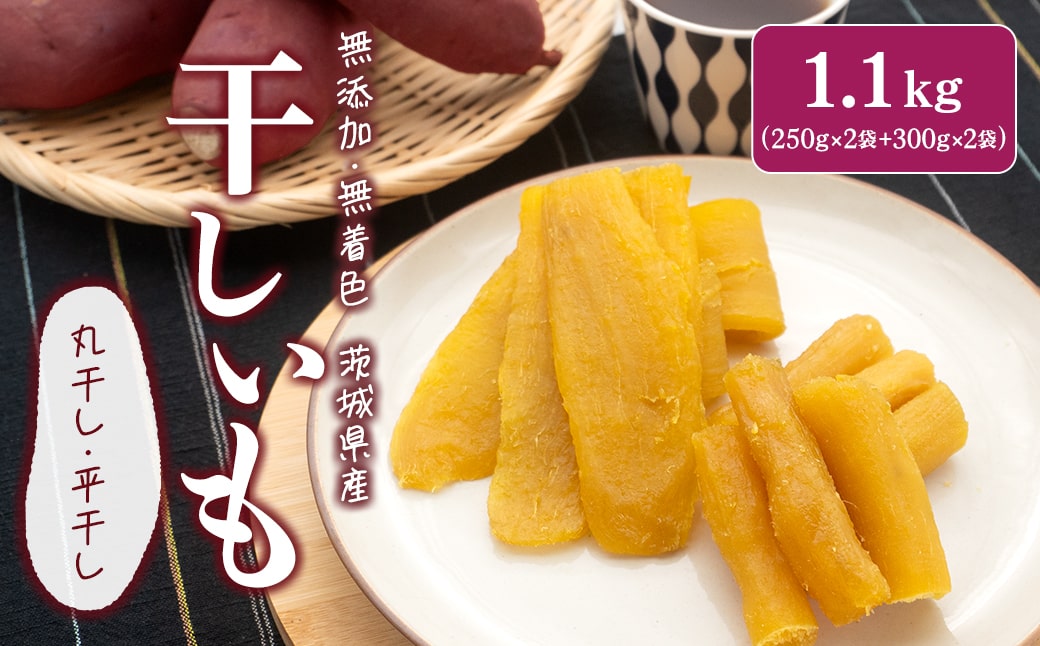 茨城県産 紅はるか干し芋セット 1.1kg(平干し300g×2袋・丸干し250g×2袋)