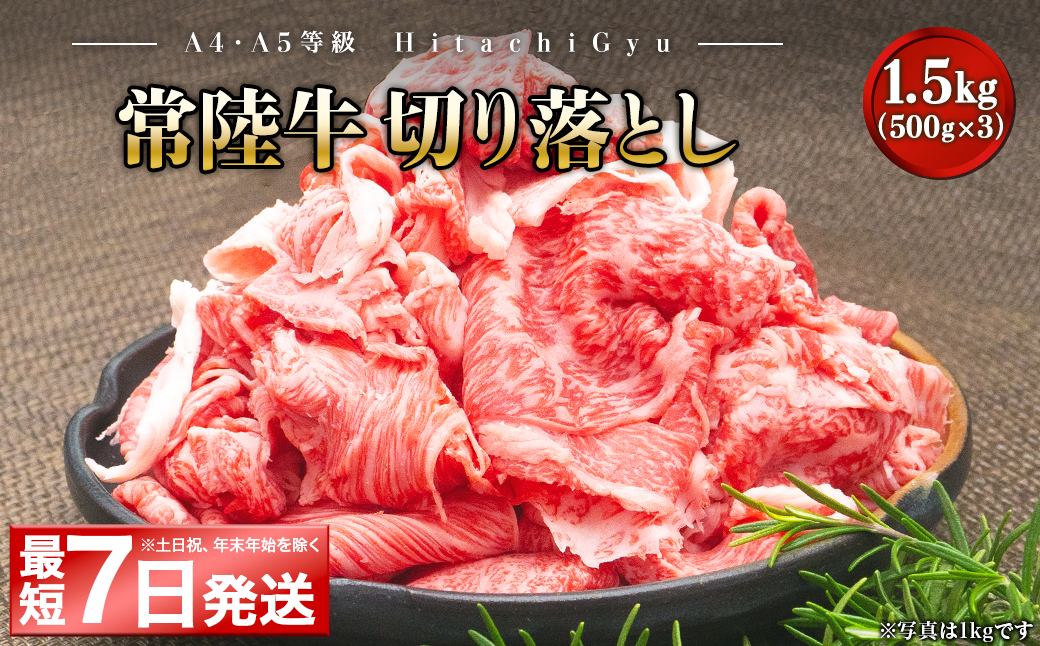 ＜最短7日発送＞ 【A5・A4等級】常陸牛 切り落とし 1.5kg(500×3P) K2440