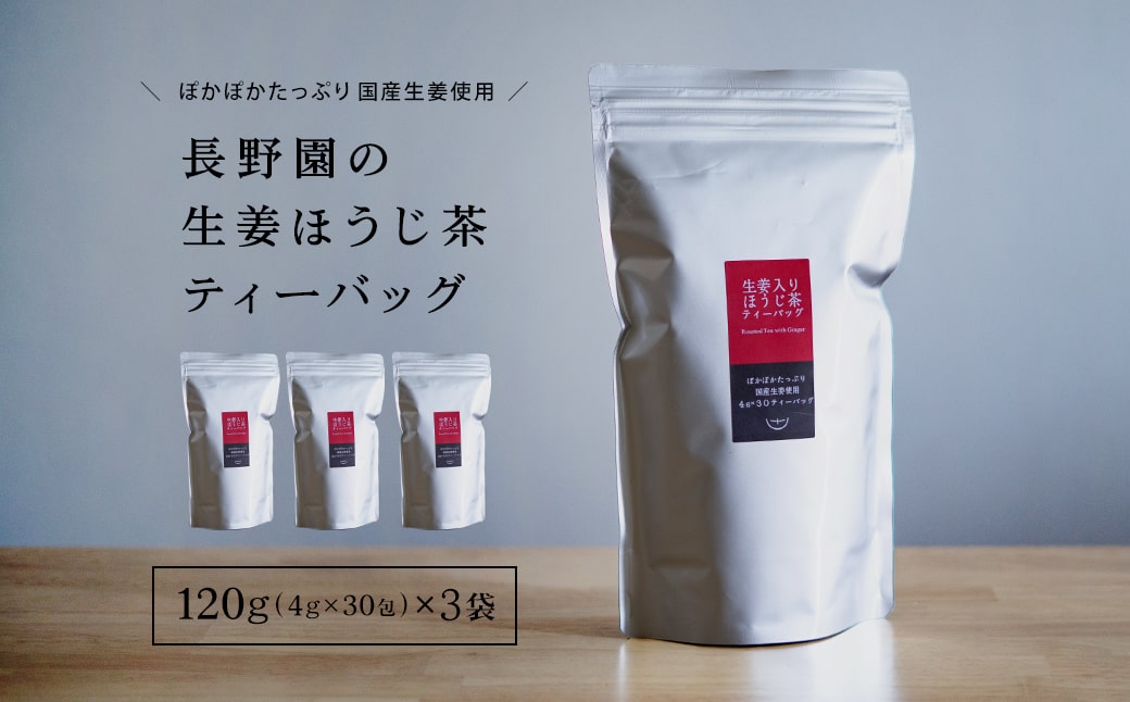 K2623 さしま茶 長野園のぽかぽか 生姜入り ほうじ茶 ティーバッグ 120g (4g×30包) × 3袋 国産生姜使用