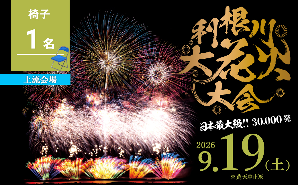 【上流会場】 第39回利根川大花火大会 観覧チケット 椅子(1名) 「数量限定」 ※駐車場なし K2724
