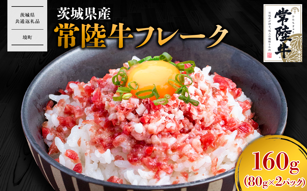 【茨城県共通返礼品】常陸牛フレーク 160g (80g×2P) K2638