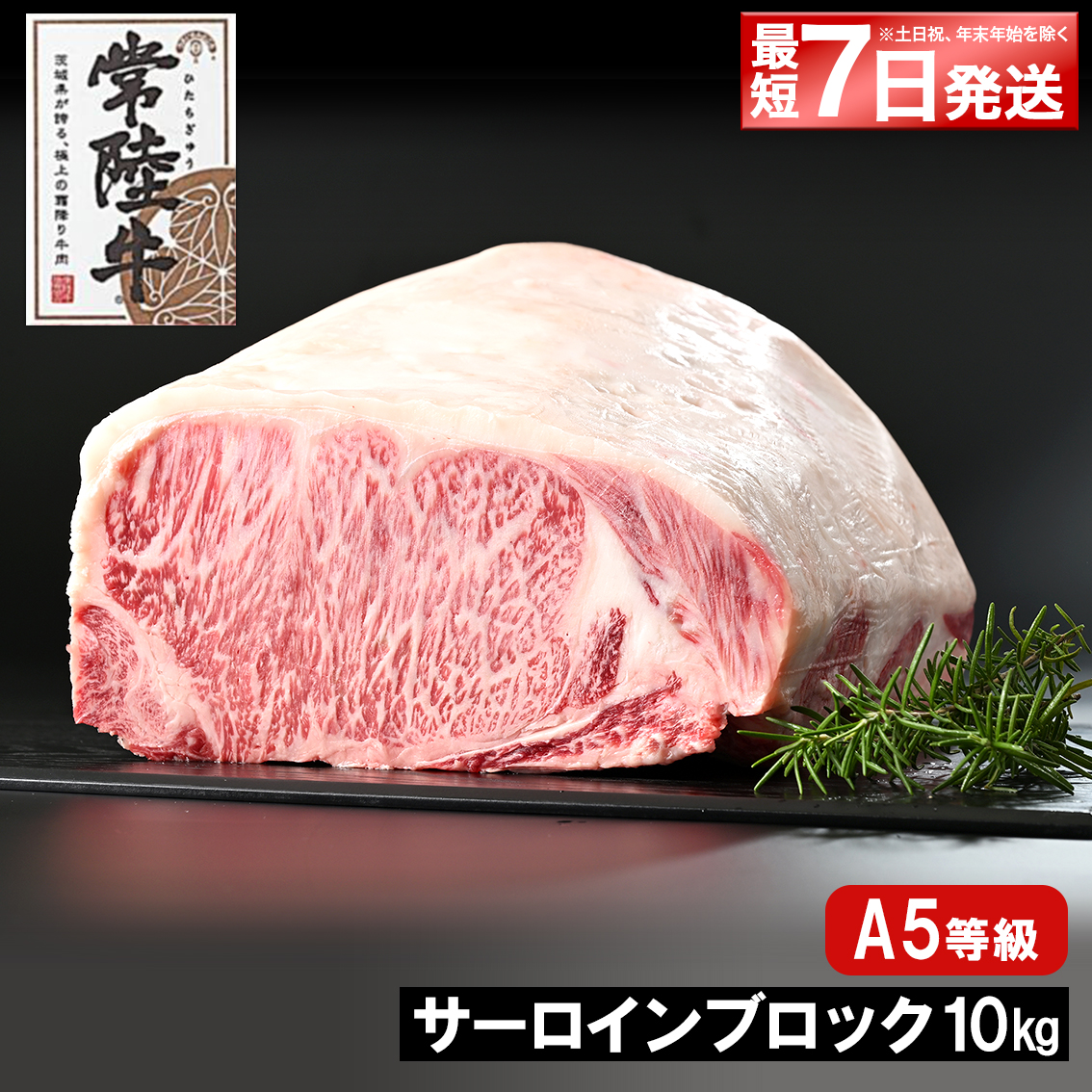 K2419 <最短7日発送> 常陸牛(ひたちぎゅう) A5等級 サーロインブロック 10kg