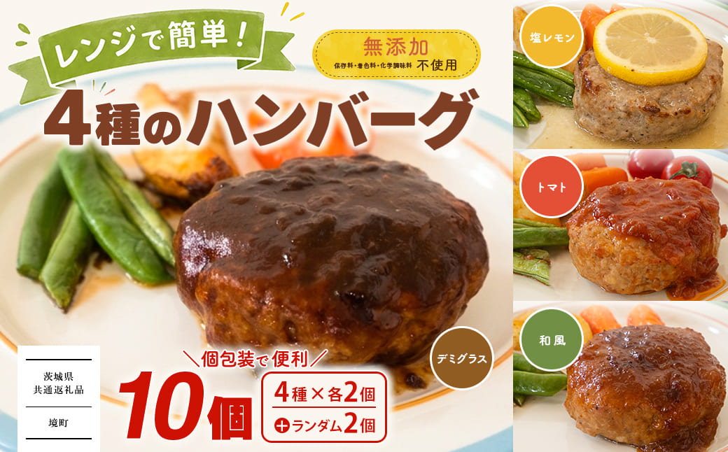 【茨城県共通返礼品】 ◎無添加◎ 4種のハンバーグ 食べ比べ ローズポーク使用 詰合せ 国産 特製ソース 10個 個包装  ハンバーグ 冷凍 小分け 簡単 詰め合わせ はんばーぐ 惣菜 ソース付 ジューシー 柔らかい 弁当 特製 人気 ポーク 冷凍食品 おかず K2716