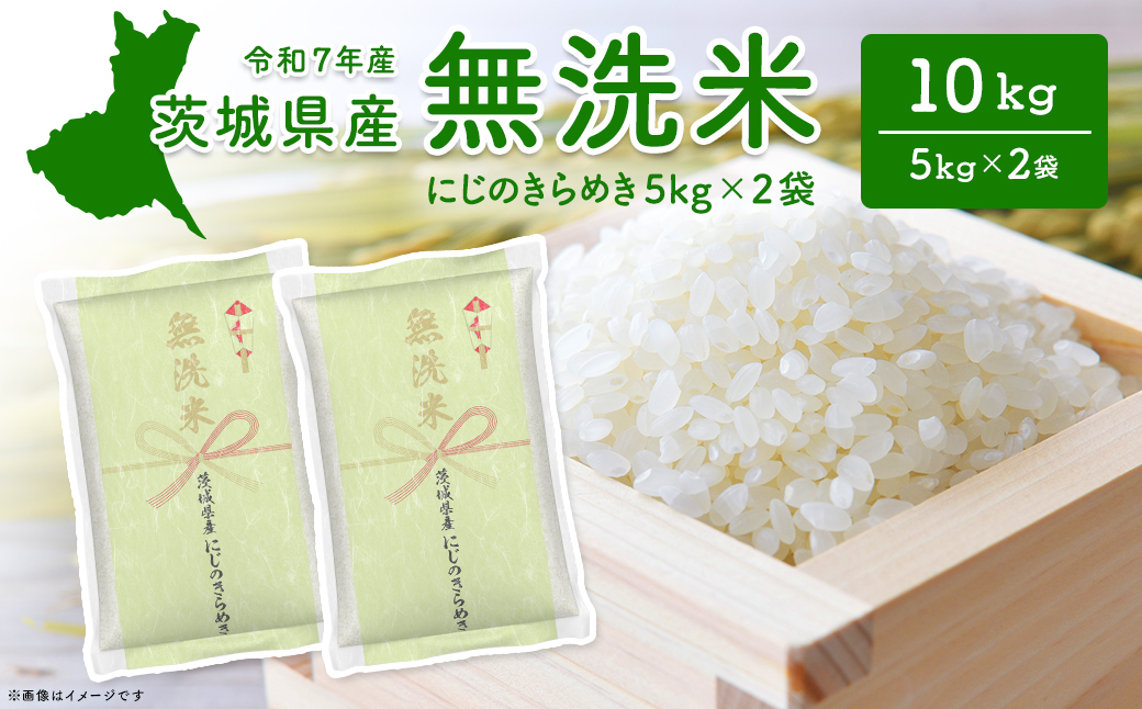 【無洗米】 令和7年産 〈令和8年2月内発送〉 茨城県産 にじのきらめき 10kg (5kg×2袋)  無洗米 小分け 2025年産 K2567