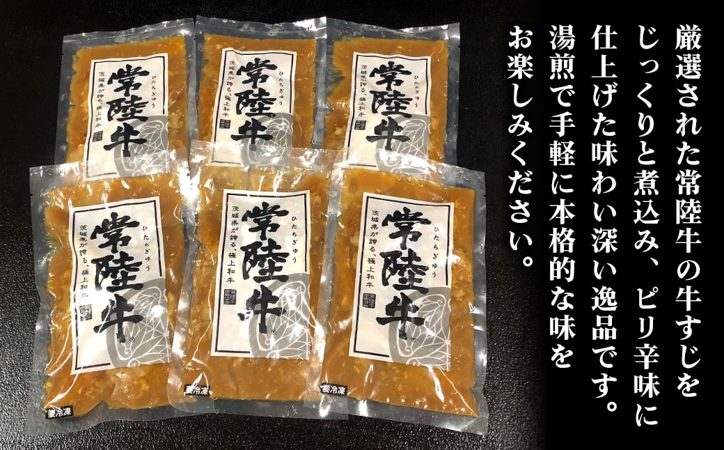 K2542 常陸牛 牛すじ 煮込み 1.5kg(250g×6袋) ＜茨城県共通返礼品＞【常陸牛 牛 牛肉 厳選 お取り寄せ おつまみ おかず 冷凍 ピリ辛】